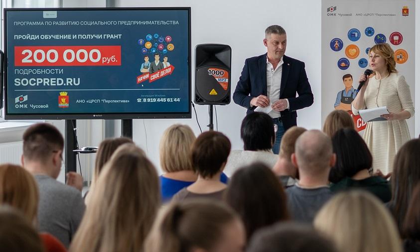 ОМК провела в Чусовом конференцию по социальному предпринимательству с ведущими экспертами