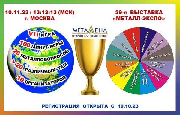 Стартовала регистрация на "МЕТАЛЛЛЕНД-2023"