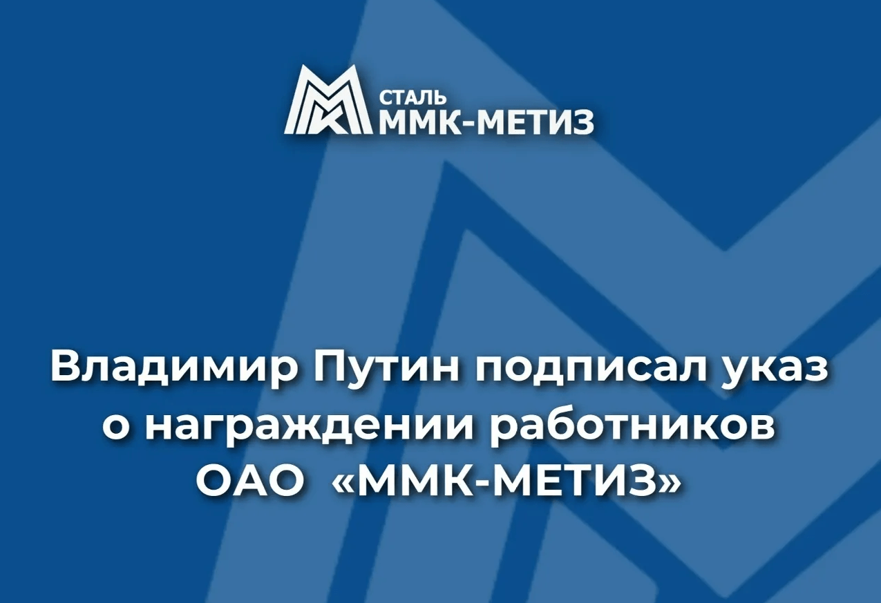  Владимир Путин подписал указ о награждении работников ОАО «ММК-МЕТИЗ» 